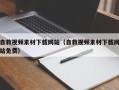 黔东自救视频素材下载网站（自救视频素材下载网站免费）