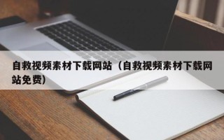 黔东自救视频素材下载网站（自救视频素材下载网站免费）