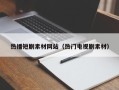 黔东热播短剧素材网站（热门电视剧素材）