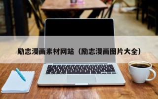 黔东励志漫画素材网站（励志漫画图片大全）