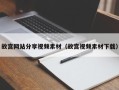 黔东故宫网站分享视频素材（故宫视频素材下载）