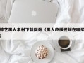 黔东综艺黑人素材下载网站（黑人应援视频在哪买）