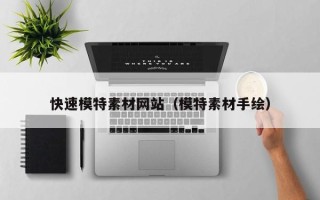 黔东快速模特素材网站（模特素材手绘）