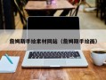 黔东詹姆斯手绘素材网站（詹姆斯手绘画）