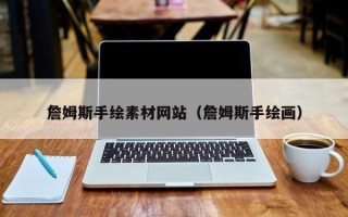 黔东詹姆斯手绘素材网站（詹姆斯手绘画）