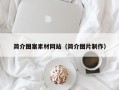 黔东简介图案素材网站（简介图片制作）