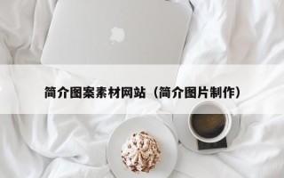 黔东简介图案素材网站（简介图片制作）