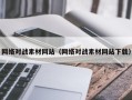黔东网络对战素材网站（网络对战素材网站下载）